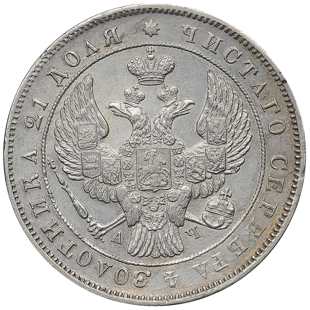 1 рубль 1842 года СПБ АЧ