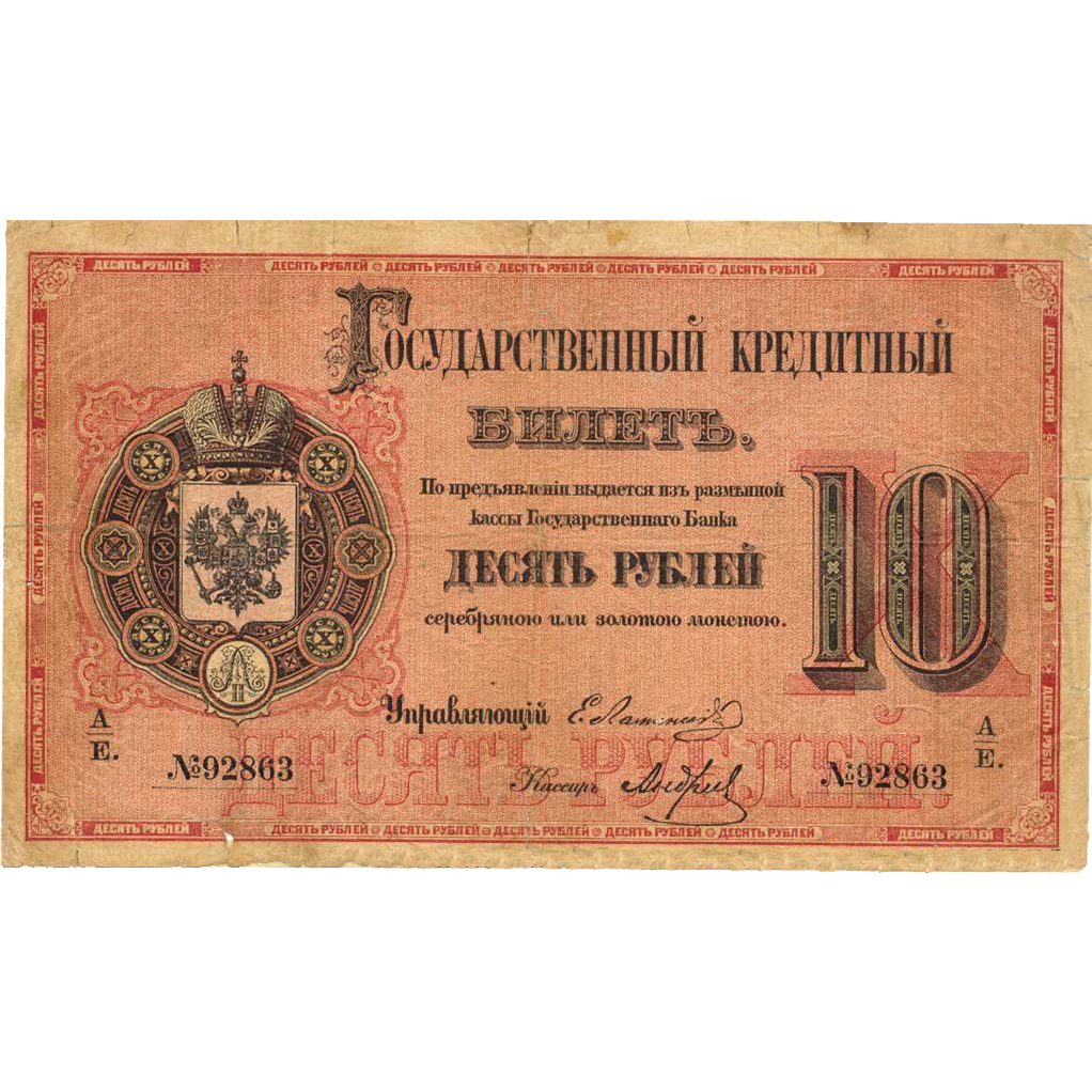 10 рублей 1878 года