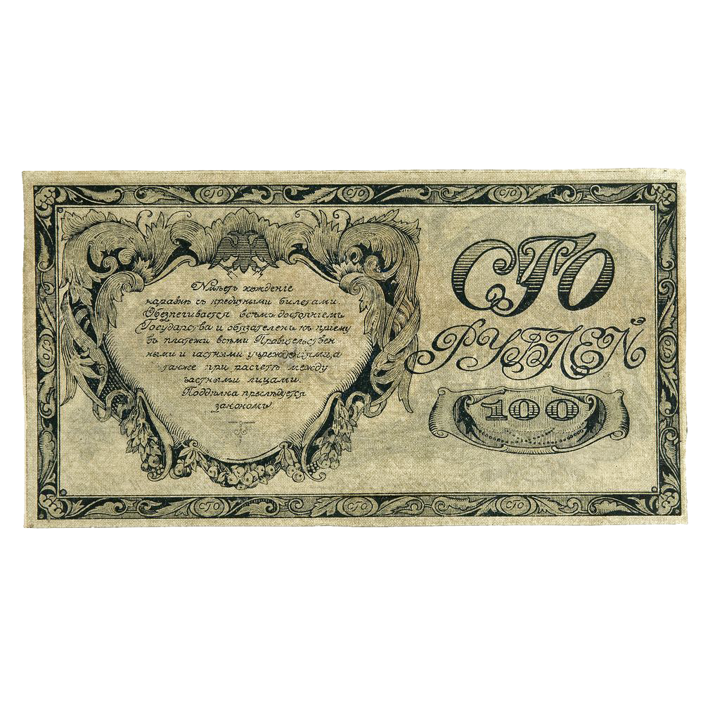 100 рублей 1920 года. Сибирское Временное правительство. Атаман Семёнов