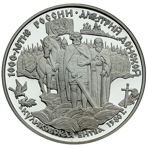 25 рублей 1996 года «Куликовская битва» Proof