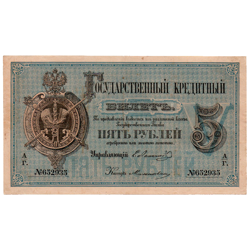 Банкнота 5 рублей 1874 года
