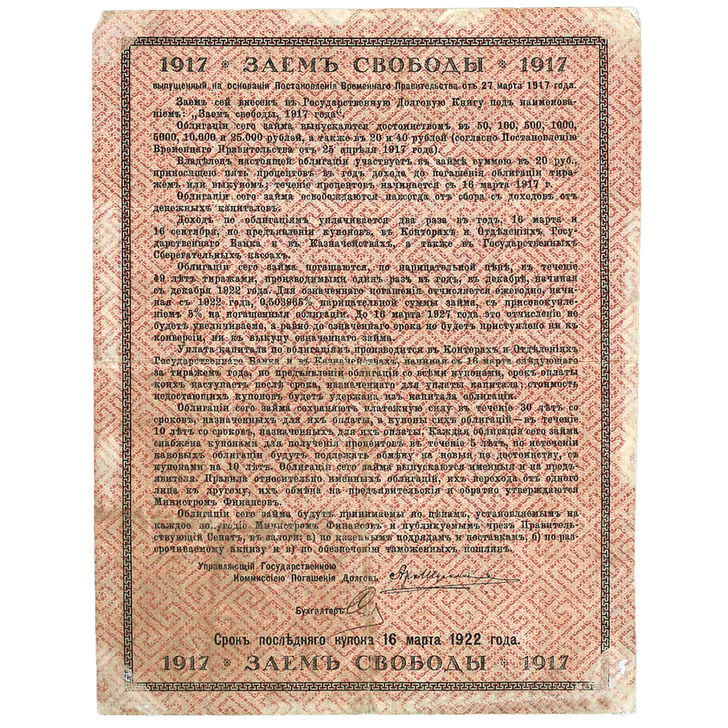20 рублей 1917 года. Облигации займа Свободы