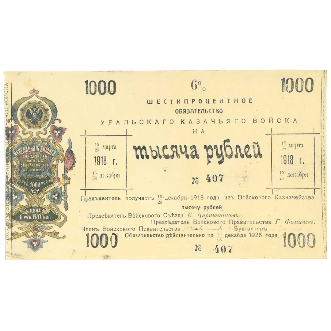 1000 рублей 1918 года. 6% обязательство Уральского Казачьего войска
