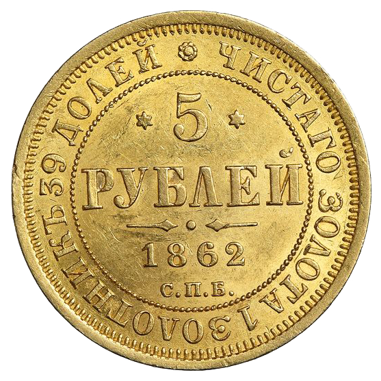 5 рублей 1862 года СПБ ПФ