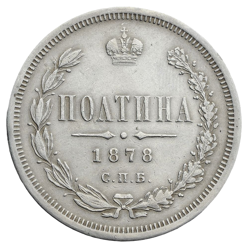 Полтина (50 копеек) 1878 года СПБ НФ