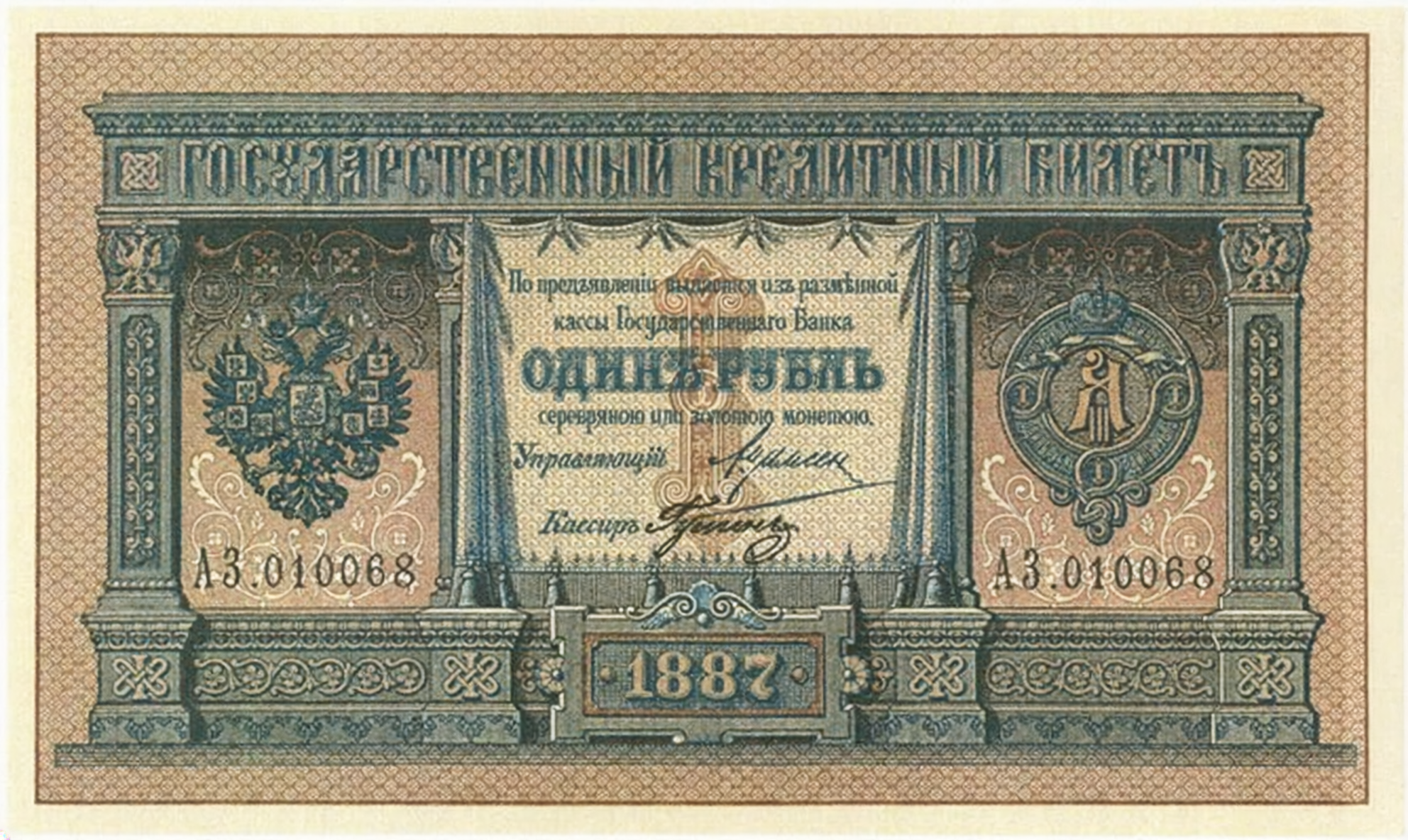 Банкнота 1 рубль 1887 года