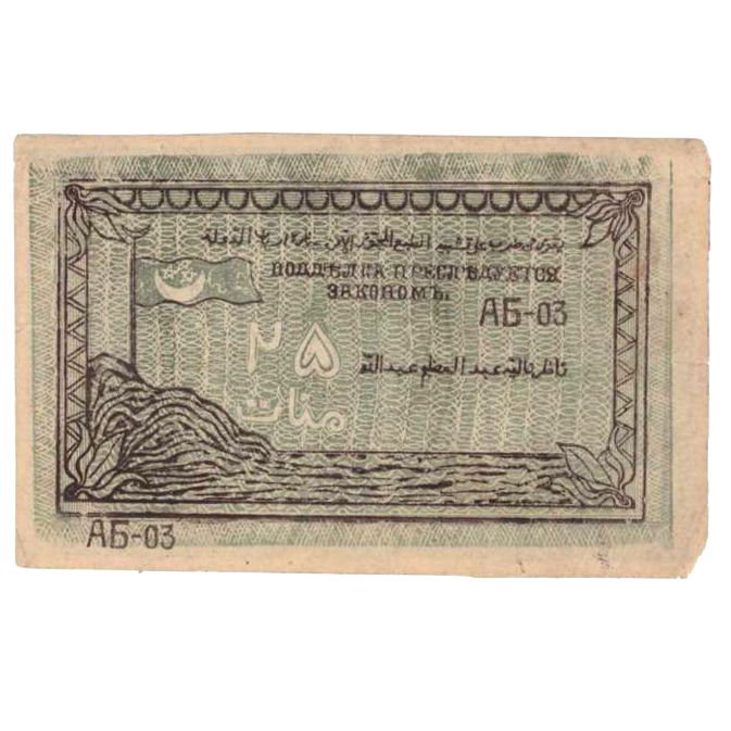 25 рублей 1919 года. Северо-Кавказский эмират