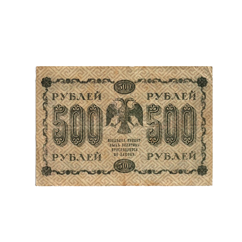 500 рублей 1918 года