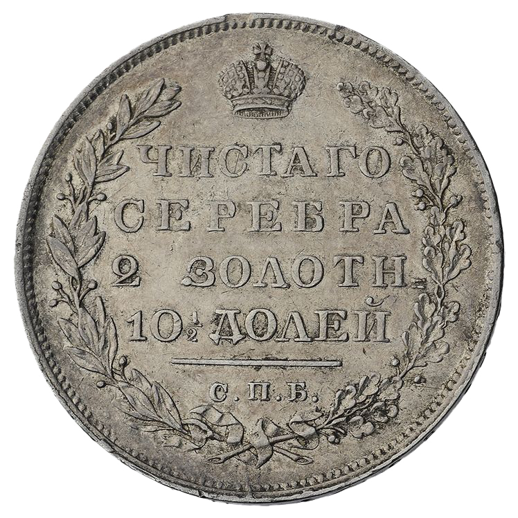 Полтина (50 копеек) 1831 года СПБ НГ