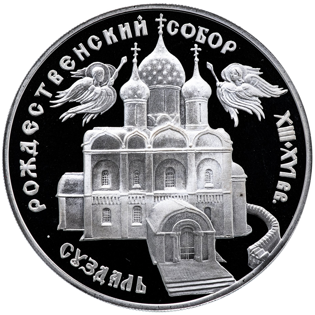 3 рубля 1994 года ЛМД "Рождественский собор (Суздаль)" Proof