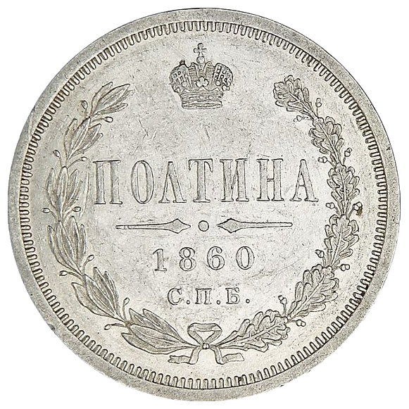 Полтина (50 копеек) 1860 года СПБ ФБ