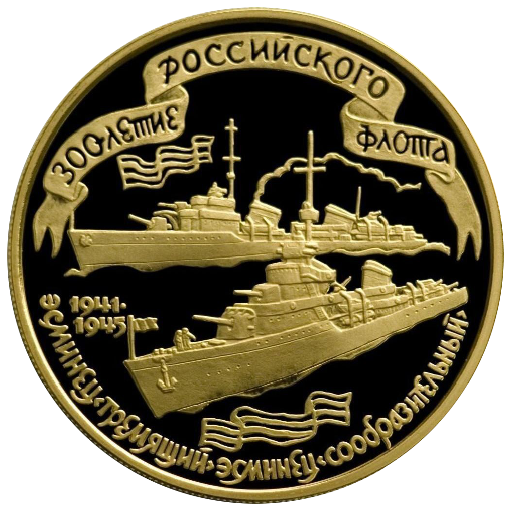 100 рублей 1996 года «300-летие российского флота. Эсминцы»
