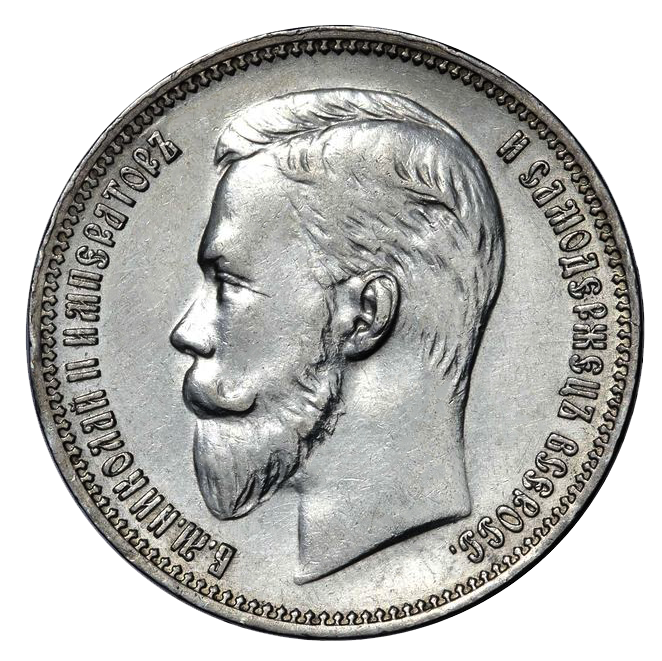 1 рубль 1909 ЭБ