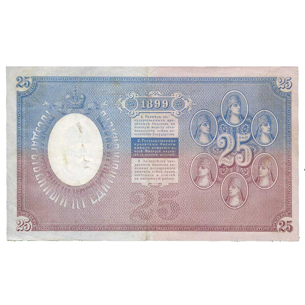 25 рублей 1899 года. Управляющий Тимашев