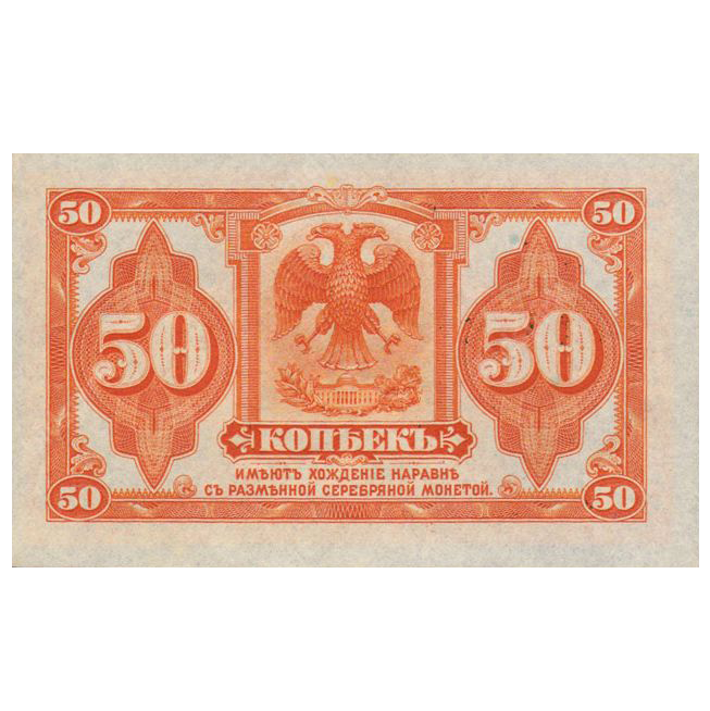 50 копеек 1918 года. Сибирское временное правительство. Адмирал Колчак