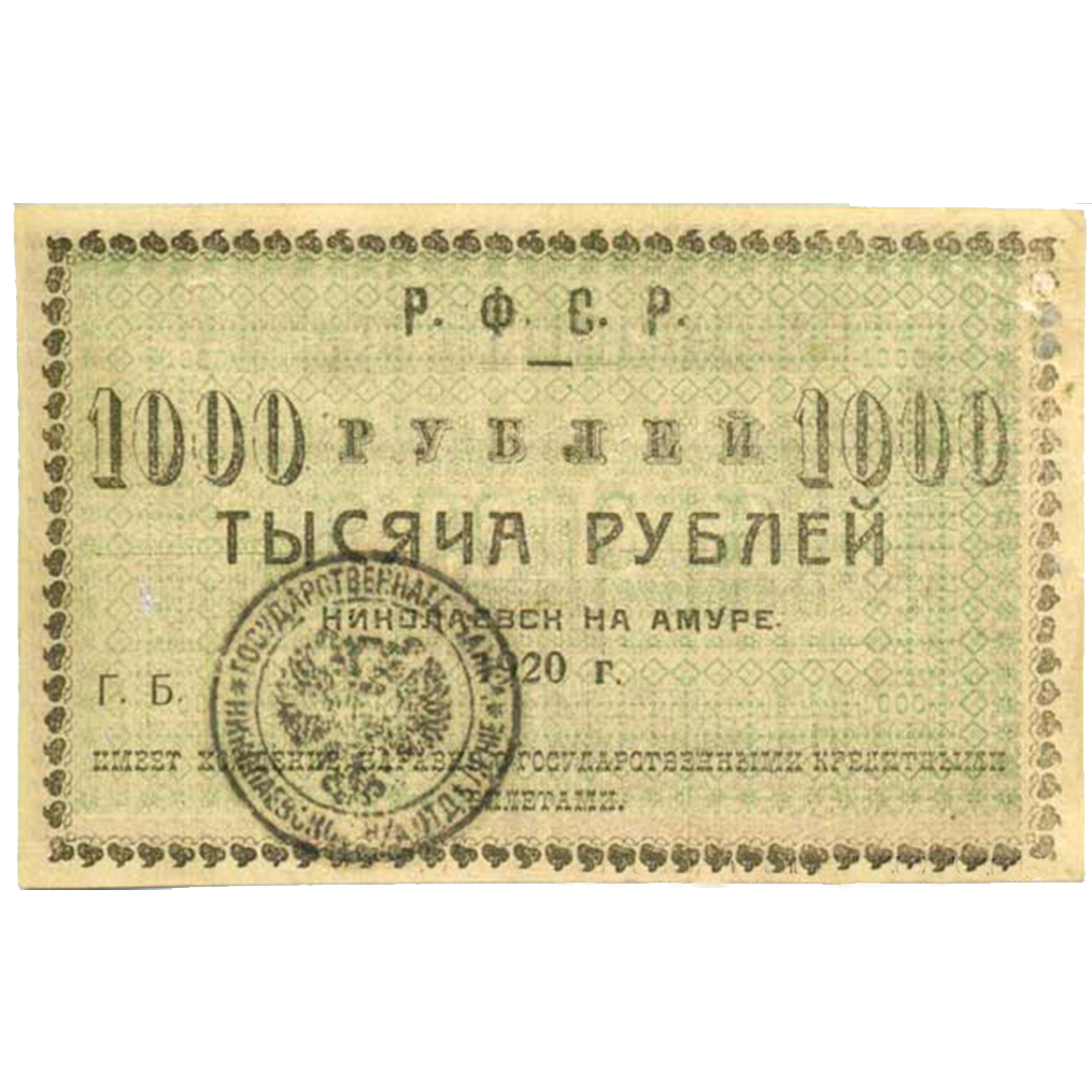 1000 рублей 1920 года Исполком Николаевского-на Амуре округа, желтоватая