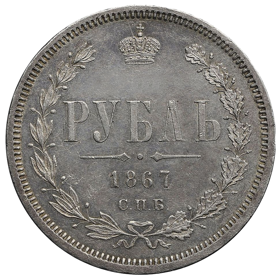 1 рубль 1867 года СПБ НI