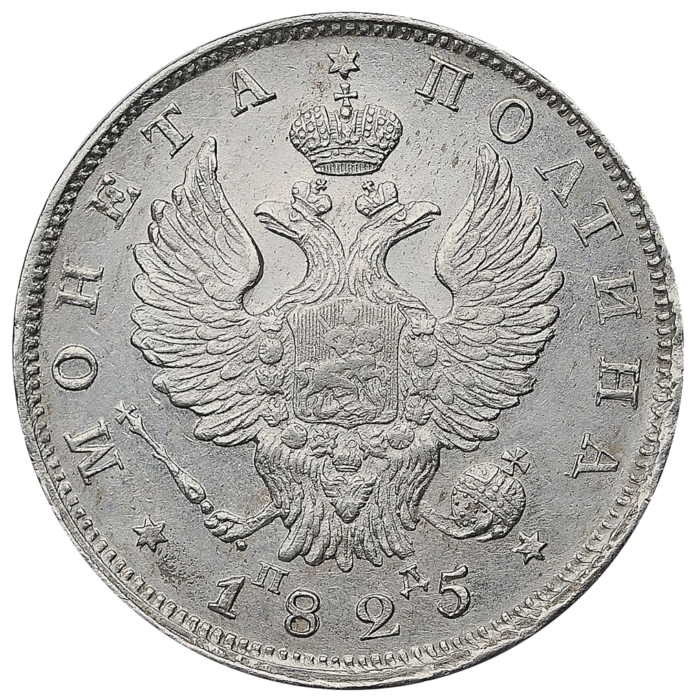 Полтина (50 копеек) 1825 года СПБ ПД