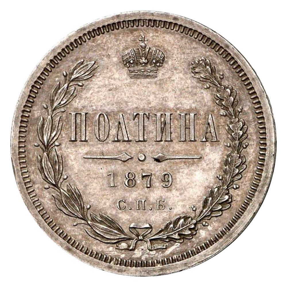 Полтина (50 копеек) 1879 года СПБ НФ