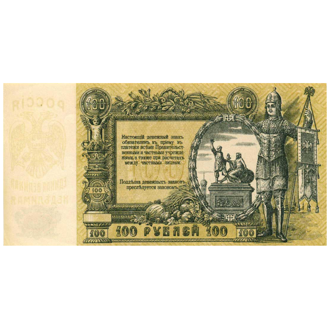 100 рублей 1919 года. Ростов-на-Дону. Добровольческая Армия. Генерал Деникин