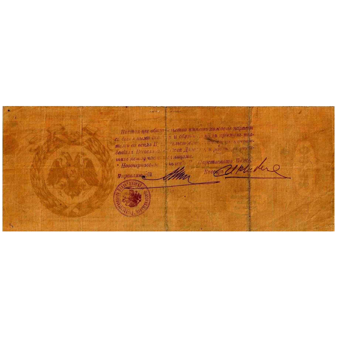 25000 рублей 1918 года. 5% краткосрочное обязательство Всевеликого войска донского