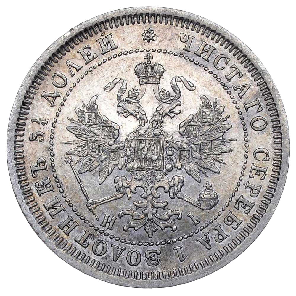 25 копеек (полуполтинник) 1867 года СПБ НI