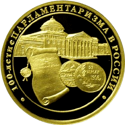200 рублей 2006 года «100-летие парламентаризма в России»