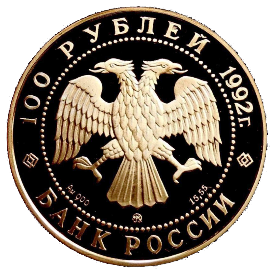 100 рублей 1992 года «М.В. Ломоносов. Эпоха Просвещения»