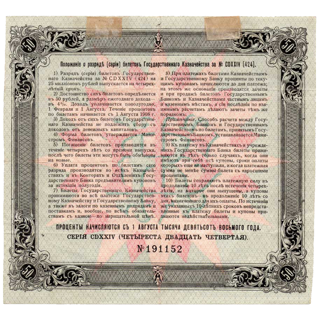 50 рублей 1908 года Государственного казначейства