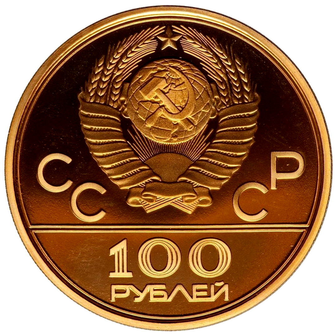 100 рублей 1977 года «Олимпиада-1980. Спорт и Мир. Эмблема» PROOF