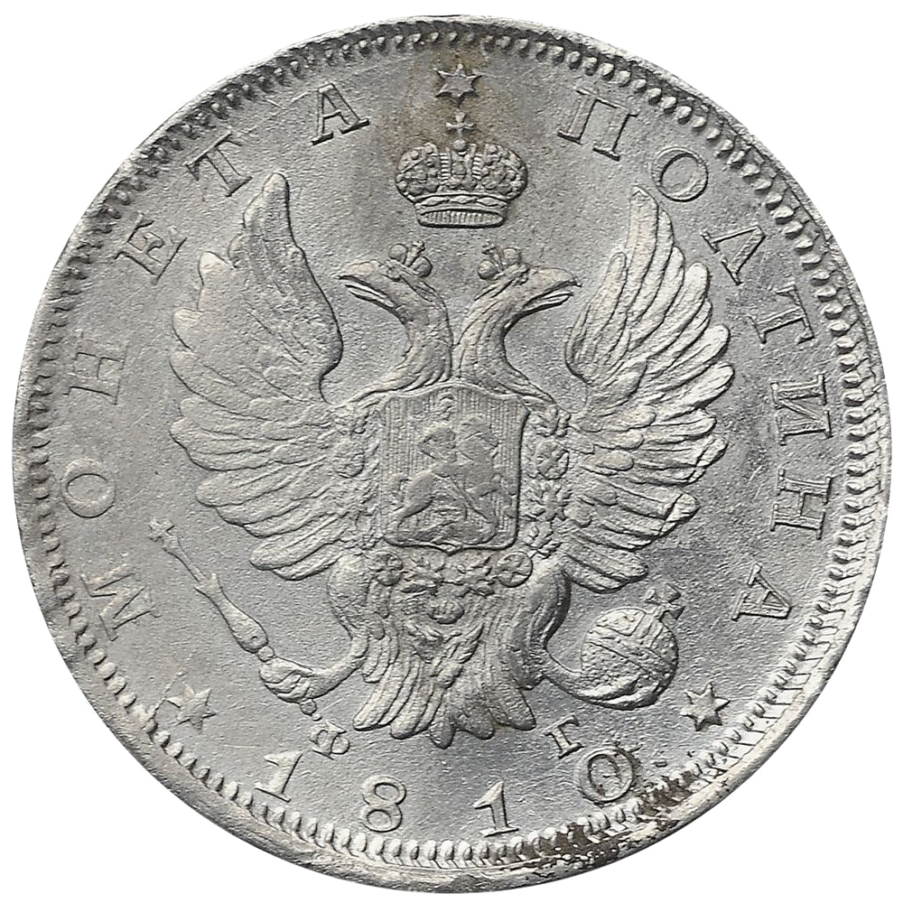 Полтина (50 копеек) 1810 года СПБ ФГ (нового образца)
