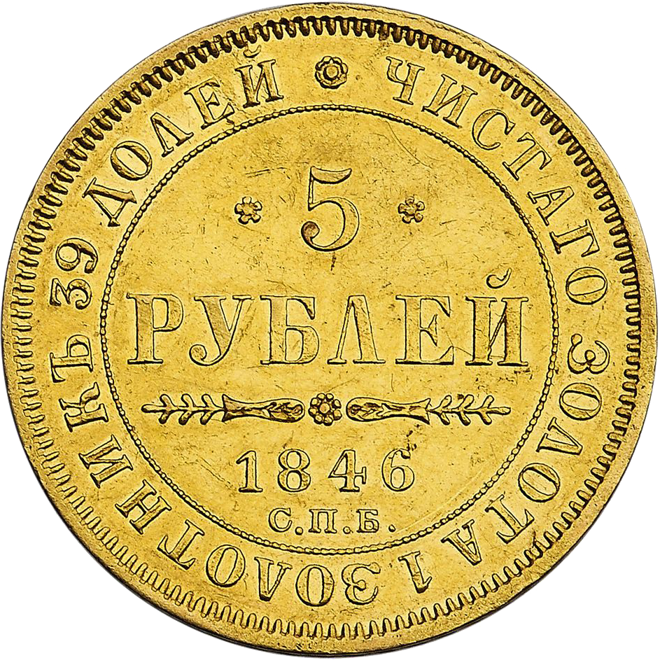 5 рублей 1846 года СПБ АГ