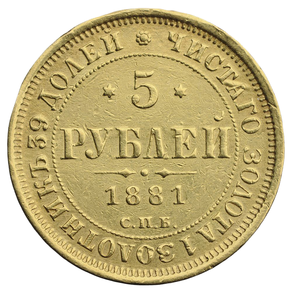 5 рублей 1881 года СПБ НФ