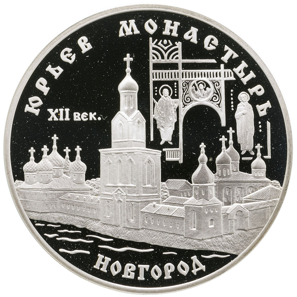 3 рубля 1999 года СПМД "Юрьев монастырь. Новгород" Proof