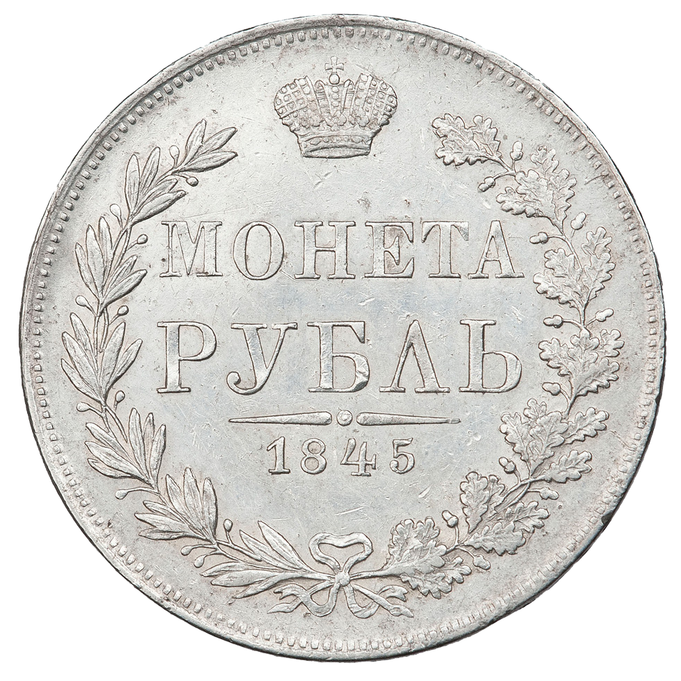 1 рубль 1845 года MW