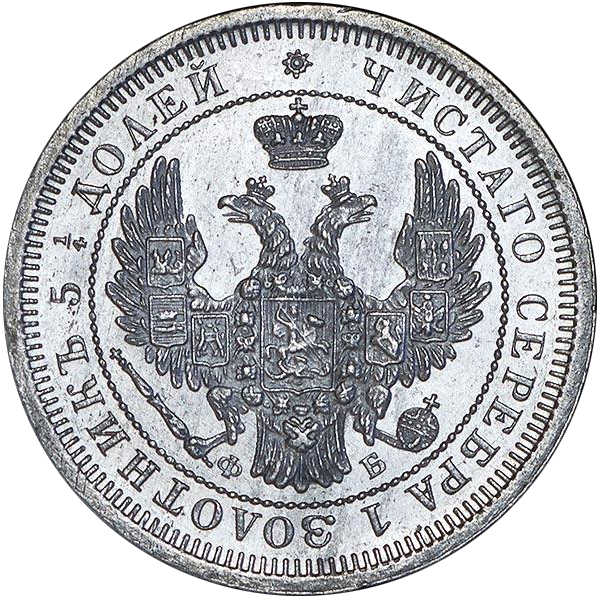 25 копеек (полуполтинник) 1858 года СПБ ФБ