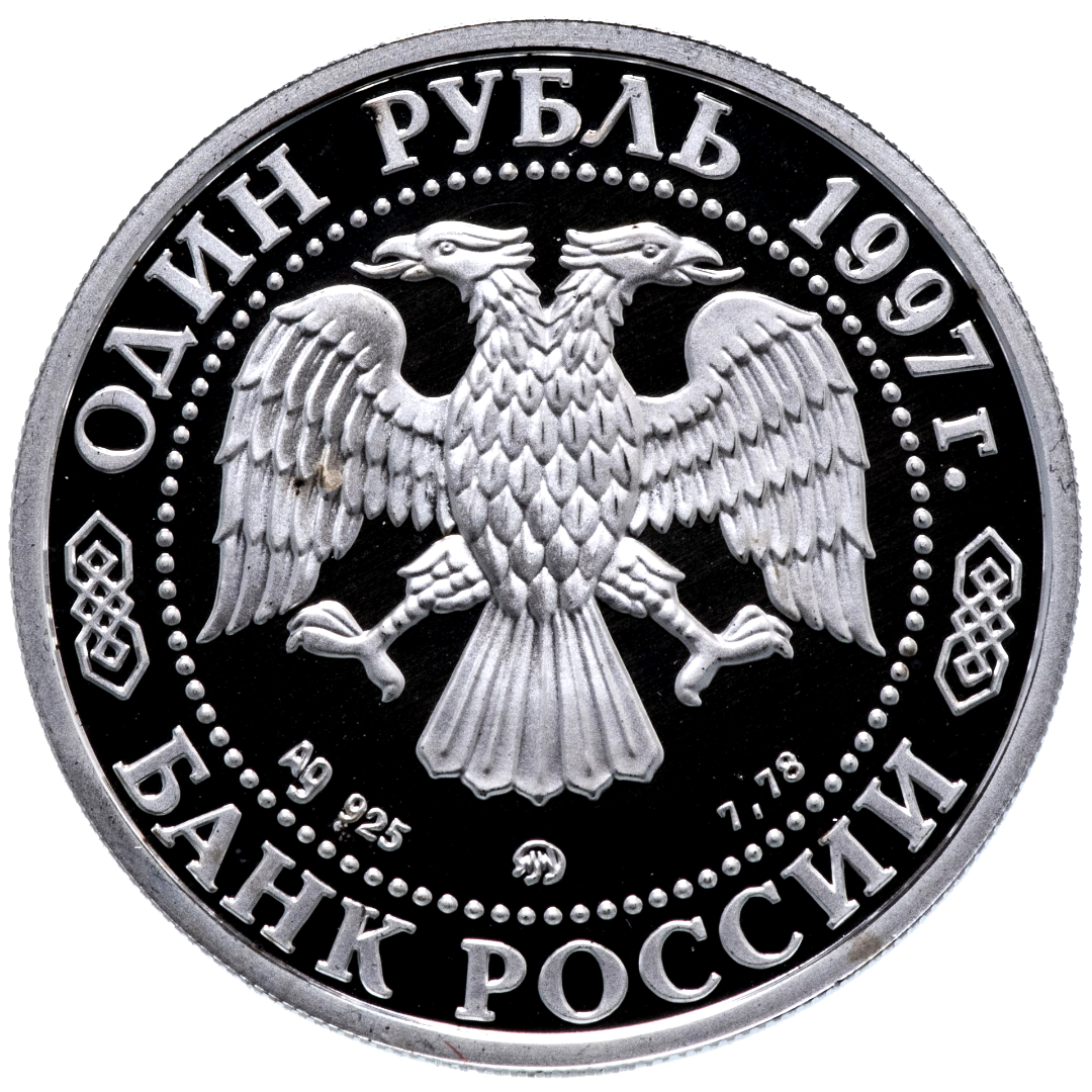 1 рубль 1997 года «Большой Театр. 850 лет Москве» Proof