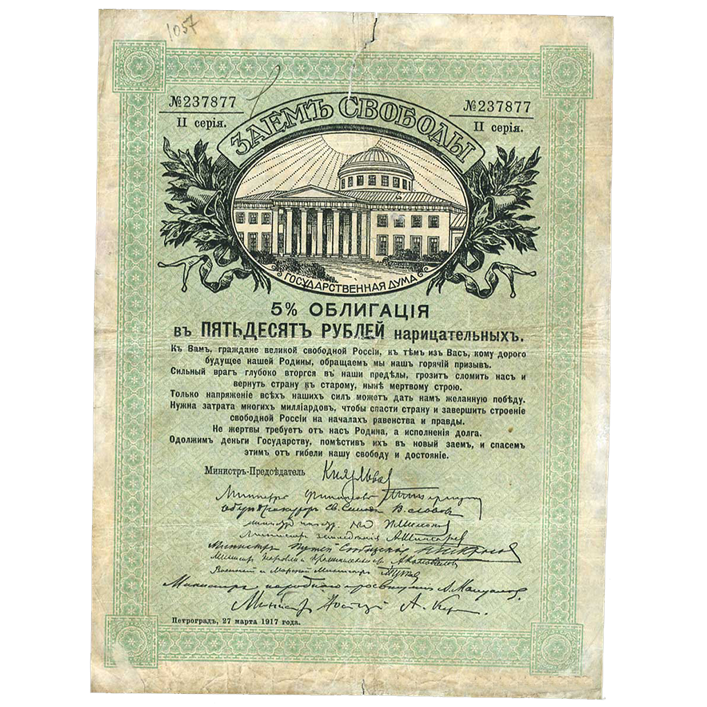 50 рублей 1917 года. Облигации займа Свободы