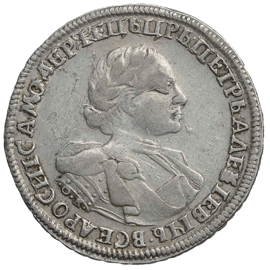 1 рубль 1720 года КО