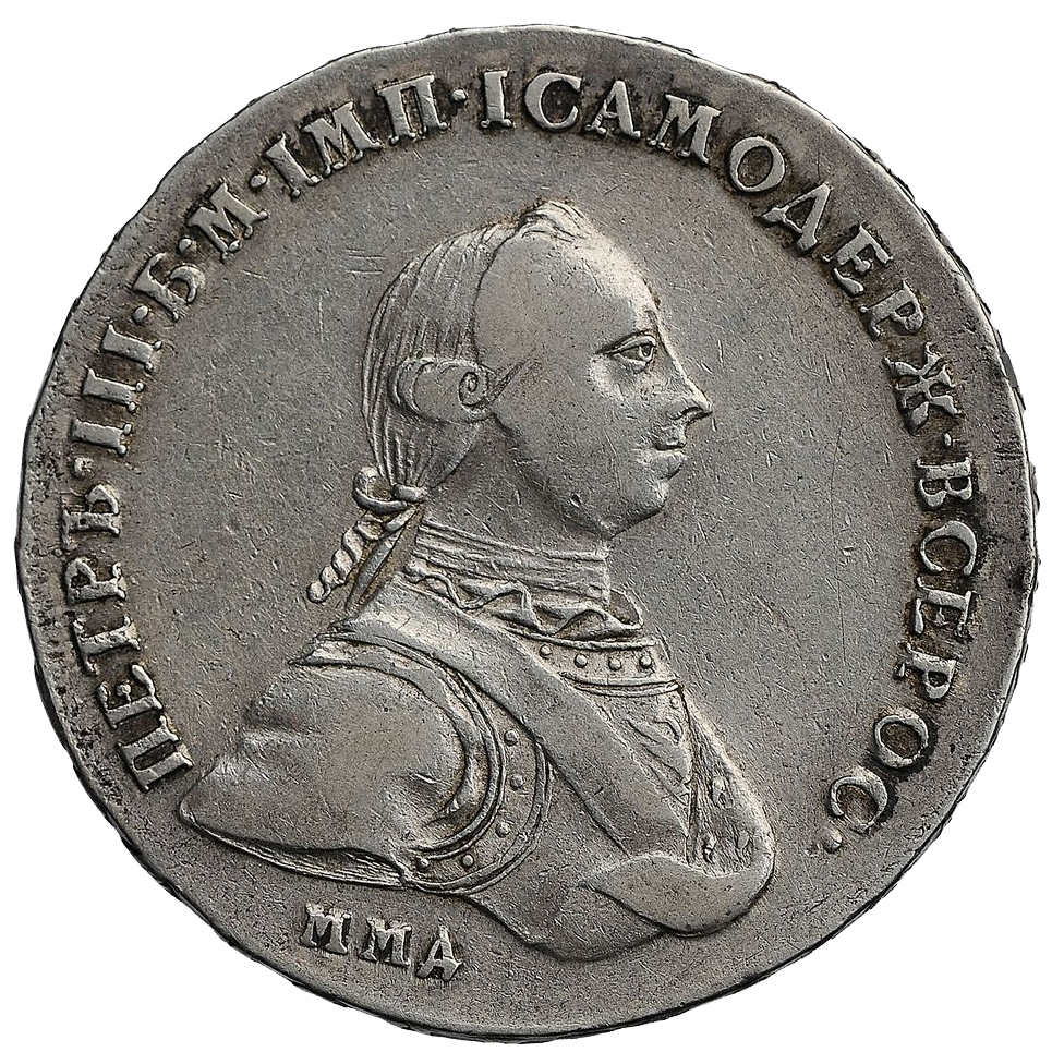 1 рубль 1762 года ММД ДМ