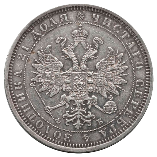 1 рубль 1861 года СПБ ФБ
