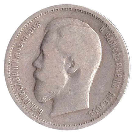 50 копеек (полтинник) 1899 года гладкий гурт
