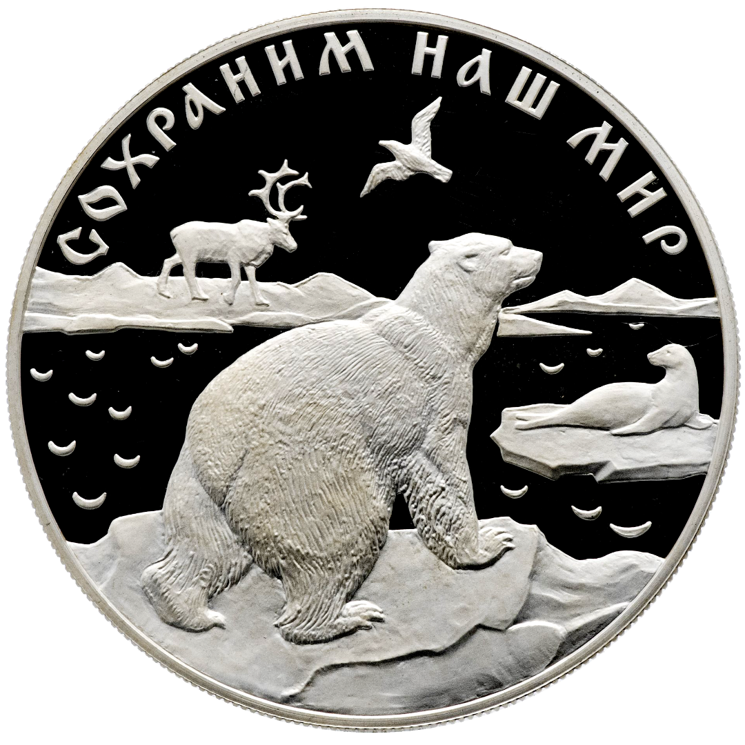 25 рублей 1997 года «Сохраним наш мир. Полярный медведь» Proof