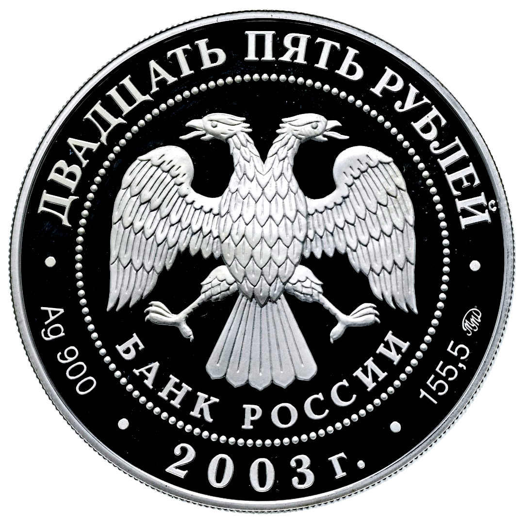 25 рублей 2003 года «Окно в Европу. Шлиссельбург» Proof