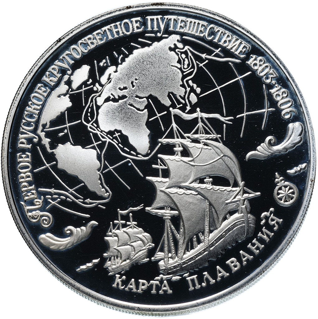3 рубля 1993 года ЛМД "Кругосветка. Карта плавания" Proof