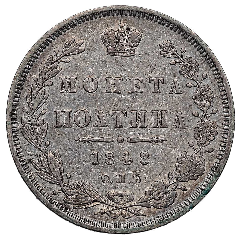 Полтина (50 копеек) 1848 года СПБ HI