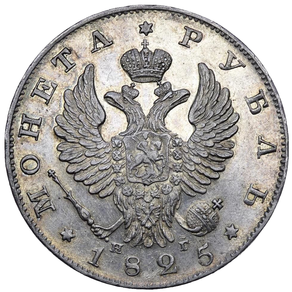 1 рубль 1825 года СПБ НГ