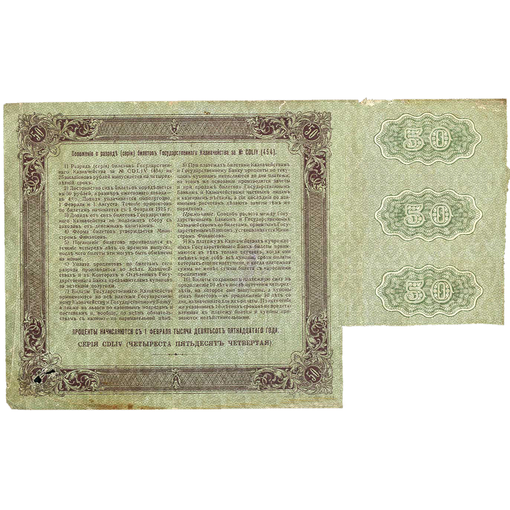 50 рублей 1915 года Государственного казначейства