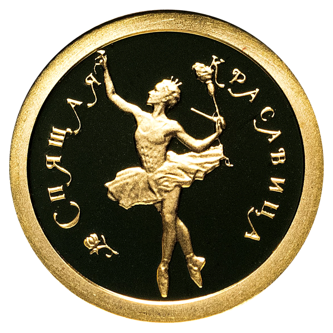 10 рублей 1995 года «Спящая Красавица. Балет». Золото