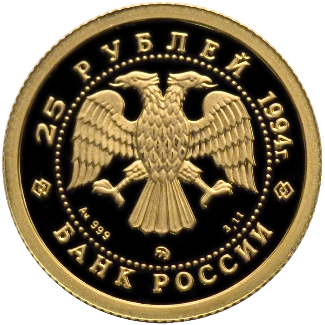 25 рублей 1994 года «Русский балет». Золото